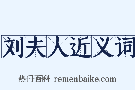 刘夫人近义词是什么意思的图片